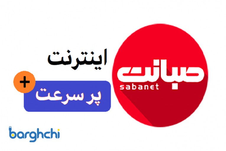اینترنت پرسرعت صبانت تهران